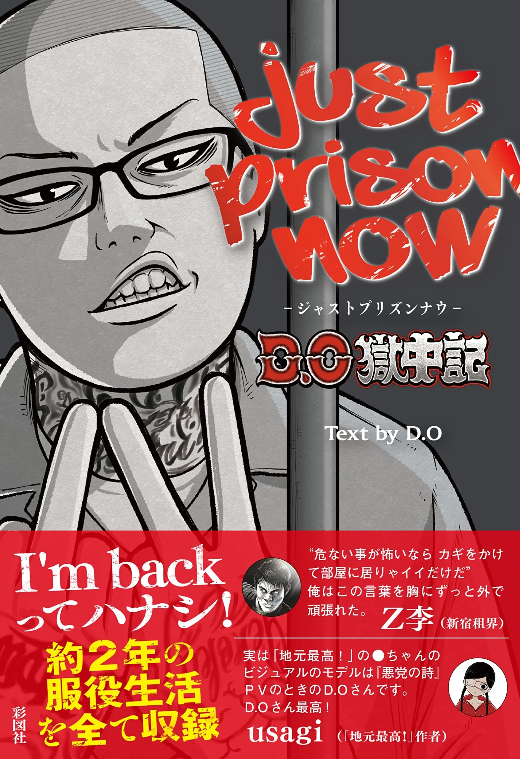 ラッパーのD.Oが服役生活を綴った獄中記『JUST PRISON NOW』.jpg