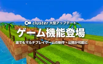 バーチャルSNS「cluster」にゲーム機能 自作ゲームを手軽に友達とプレイ