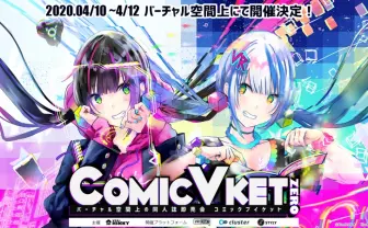 バーチャル同人誌即売会「ComicVket 0」に2万5000人 夏の“本番“への試金石に