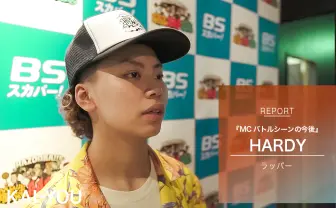 HARDYインタビュー 背水の陣で優勝した「第14回高校生ラップ選手権」