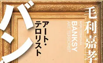 毛利嘉孝『バンクシー アート・テロリスト』刊行 シュレッダー事件も考察