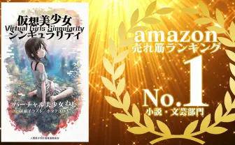 VTuberだけどamazon売れ筋ランキングNo.1作家になった件【仮想美少女シンギュラリティ】|ねむ⚡バーチャル美少女YouTuber|note