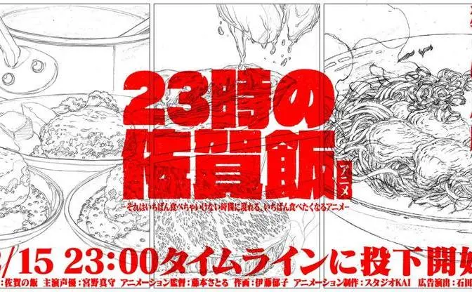 宮野真守が胃袋に訴えてくる　超短尺『23時の佐賀飯アニメ』で食材の旨さを発信