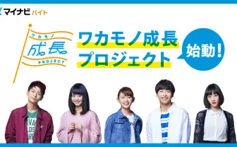 ほぼプロチャレンジ第1弾。プロも認めるレストランをつくろう!-ほぼプロチャレンジ|マイナビバイト