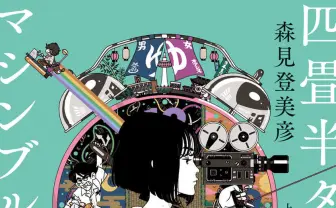 アニメ『四畳半タイムマシンブルース』劇場公開は9月 原作の文庫化も決定