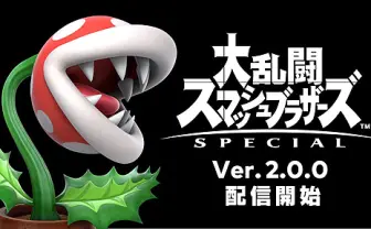 『スマブラSP』パックンフラワー配信開始! 小ジャンプもボタンで出せるように