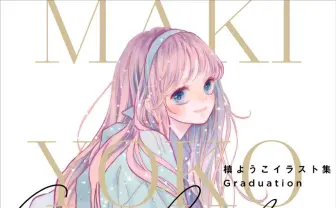 漫画家・槙ようこ、最初で最後のイラスト集『愛してるぜベイベ★★』など500点以上