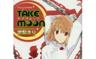 TAKE MOON 武梨えりTYPE-M - とらのあなJOSHIBU成年向け通信販売