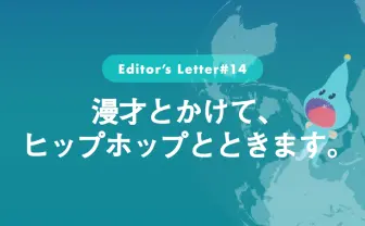 漫才とかけて、ヒップホップとときます。｜KAI-YOU｜note