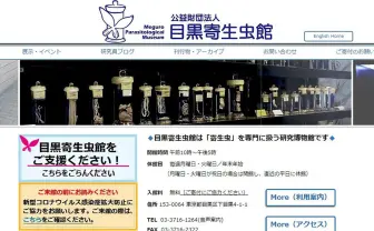 目黒寄生虫館が寄付を呼びかけ コロナ禍で大きく減収