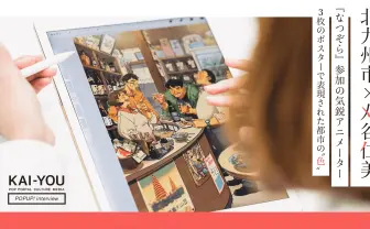 アニメーター 刈谷仁美の描く北九州市 心を満たし、絵に表したくなる人と風景