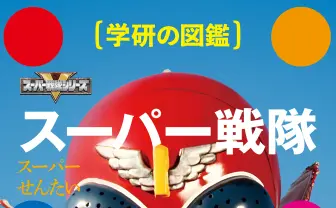 『ゴレンジャー』から『ゼンカイジャー』まで解説 『学研の図鑑 スーパー戦隊』参上!