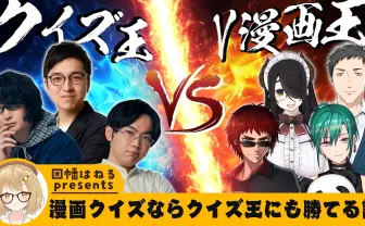因幡はねる主催「V漫画王vsクイズ王」 天開司、社築、河村拓哉らが対決