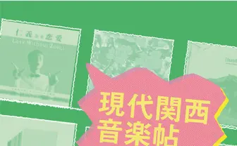 現代関西音楽帖