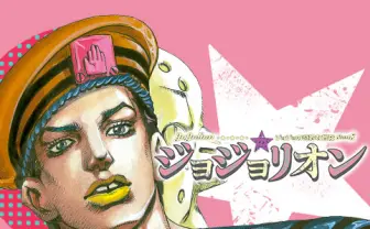 [第1話]ジョジョの奇妙な冒険 第8部 - 荒木飛呂彦 | 少年ジャンプ＋