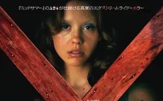 『ミッドサマー』のA24新作ホラー『X エックス』ポスター＆予告解禁