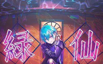 にじさんじ緑仙メジャーデビュー決定 新曲がベガルタ仙台の応援歌に抜擢.jpg