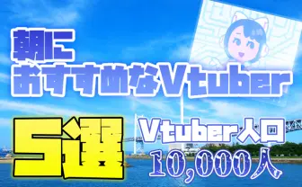 朝に配信しているおすすめVTuber5選【新人Vtuberオタク歴2年が語る】