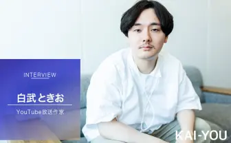 第7世代とともに、新しい笑いをつくる YouTube放送作家 白武ときお