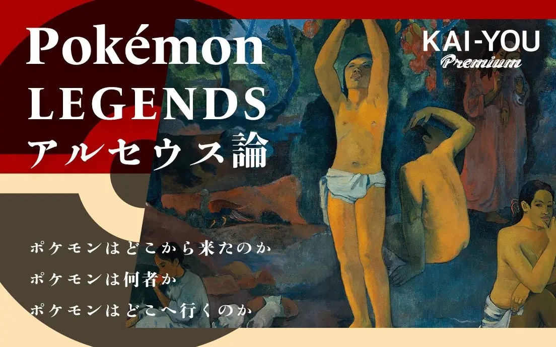 『Pokémon LEGENDS アルセウス』論 使命と好奇心の対立、誰のためのポケモンなのか.jpg