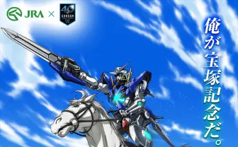 JRA×ガンダム「騎乗戦士ガンダムJRA」 宮野真守がナレーションで盛り上げる