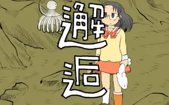 あらゐけいいち『日常』アニメをYouTubeで公開 浅野いにお、大童澄瞳もゆるく投稿中
