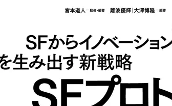SFから革新を生む「SFプロトタイピング」入門書 ゲストに作家の樋口恭介ら