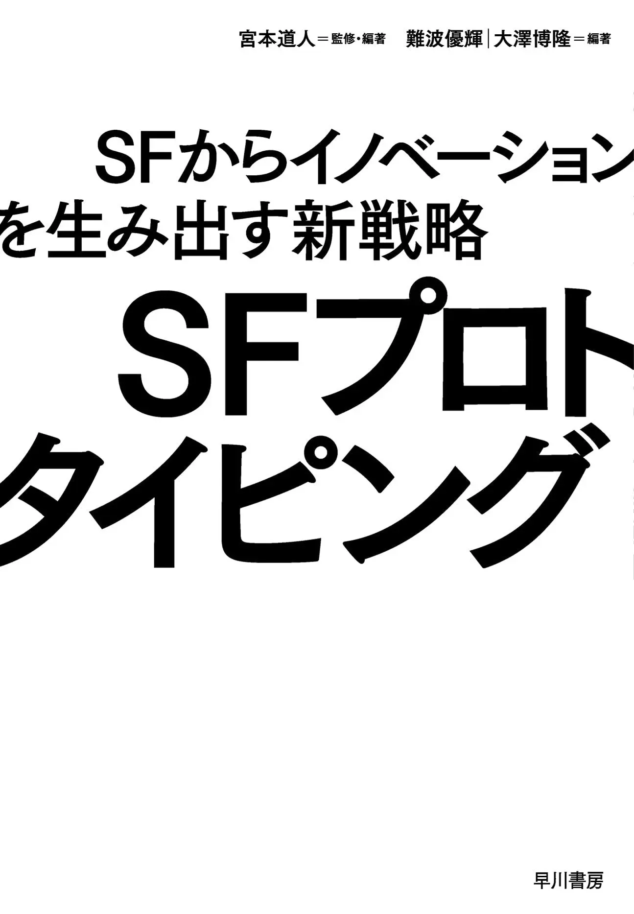 SFから革新を生む「SFプロトタイピング」入門書　ゲストに作家の樋口恭介ら.jpeg