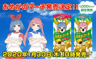 おめシスが国民的お菓子と衝撃コラボ「おめがのマーチ」