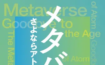 clusterの加藤直人が解説するメタバースの教科書『さよならアトムの時代』