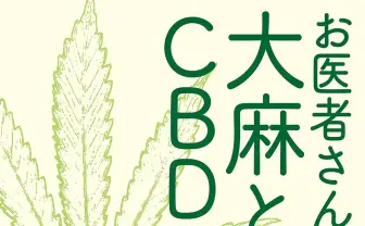 『お医者さんがする大麻とCBDの話』科学的知見から紐解く大麻