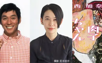 西加奈子『漁港の肉子ちゃん』アニメ化 企画プロデュースは明石家さんま