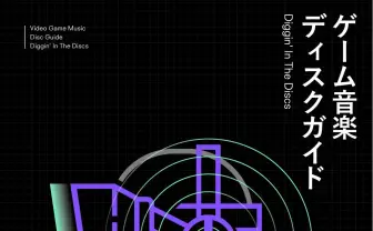 ゲーム音楽40年の歴史を総括 『ゲーム音楽ディスクガイド』発売