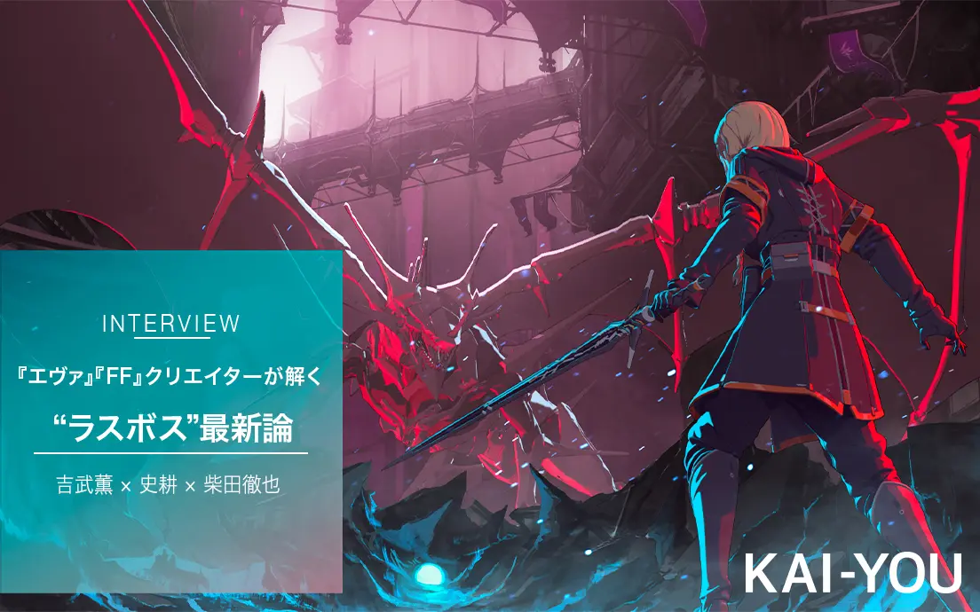 『エヴァ』『FF』参加クリエイターが解く “ラスボス“最新論.jpg