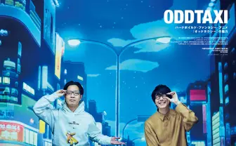 花江夏樹×PUNPEE 『オッドタクシー』特別対談が『SWITCH 』に掲載