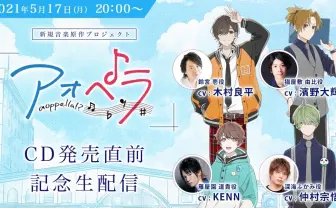 声優の本格アカペラ『アオペラ』生配信 出演は木村良平、KENN、仲村宗悟、濱野大輝