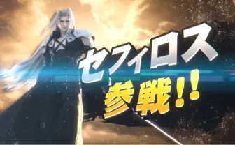 『スマブラSP』にセフィロス参戦! クラウドとスタイリッシュに斬り結ぶ
