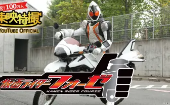 『仮面ライダーフォーゼ』YouTubeで初の無料配信 中島かずき脚本の40周年記念作