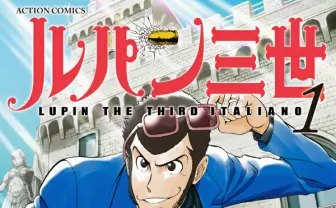 モンキー・パンチさん逝去 『ルパン三世』生みの親