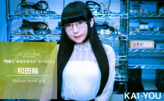 彫刻とVTuberって同じなんだ! Maison book girl和田輪インタビュー