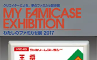 わたしのファミカセ展