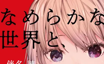 伴名練『なめらかな世界と、その敵』文庫化　2010年代、世界で最もSFを愛した作家の傑作集