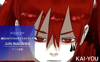 アニメ『魔法少女マジカルデストロイヤーズ』原案 JUN INAGAWAインタビュー