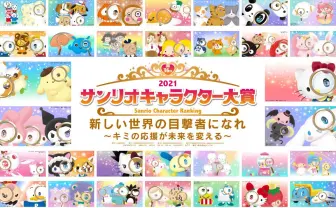 「サンリオキャラクター大賞」全80キャラ出揃う　初のれおすけなど注目選手を紹介！