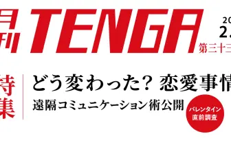 TENGAが調査、コロナ禍で変化した恋愛と性 Zoomデートで好印象を与えるコツは?