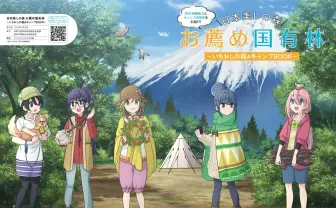 『ゆるキャン△』林野庁とコラボ 国有林やキャンプの魅力を伝えるガイド本