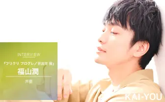 『フリクリ』福山潤インタビュー OVAを“あえて観ない“という贅沢