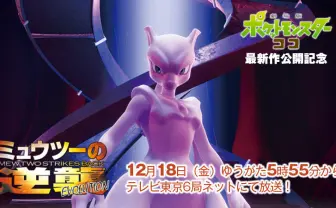 『ミュウツーの逆襲 EVOLUTION』地上波初放送 3DCGで再現されるあの名場面たち