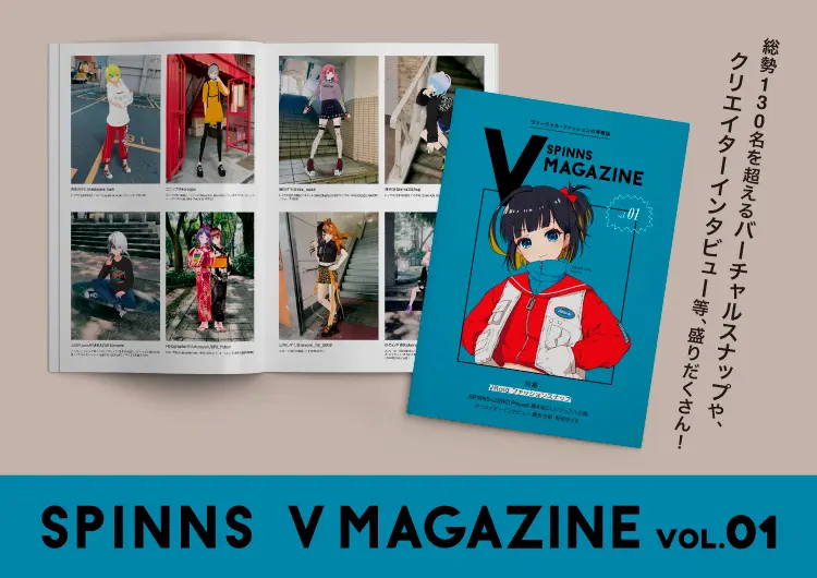 フリーマガジン『SPINNS V MAGAZINE』 テーマはバーチャル×ファッション.jpg