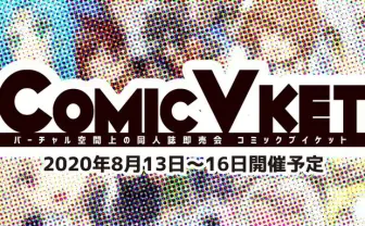 バーチャル空間の同人誌即売会「COMIC VKET」開催 新たな可能性が芽吹くか